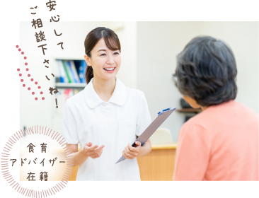 食事アドバイザー